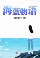 海藍(lán)物語在線閱讀