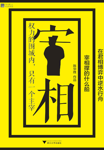 宰相撐的什么船：在君相博弈中逆水行舟