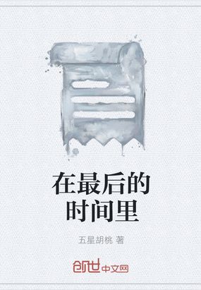 在最后的时间里在线阅读
