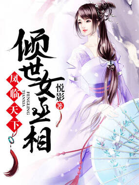 凤临天下：倾世女丞相在线阅读