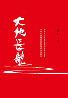 大地长歌在线阅读