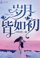 歲月皆如初在線閱讀
