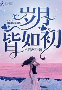 歲月皆如初