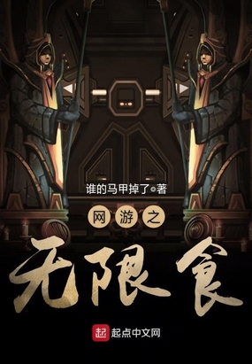 网游之无限食在线阅读