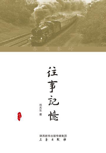 春滿秦嶺:往事記憶