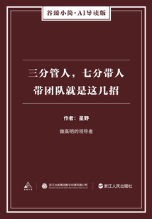 三分管人，七分帶人：帶團(tuán)隊(duì)就是這幾招（谷臻小簡·AI導(dǎo)讀版）