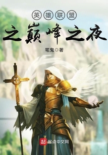 英雄聯(lián)盟之巔峰之夜