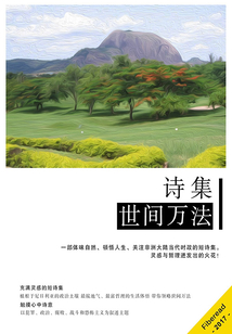 詩集：世間萬法