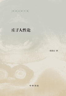 莊子人性論（陳鼓應著作集）