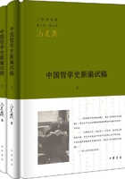 中国哲学史新编试稿·全二册（三松堂全集）