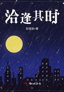 洽逢其時(shí)