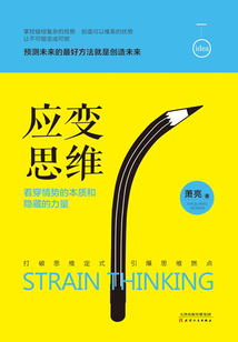 應變思維：看穿情勢的本質和隱藏的力量