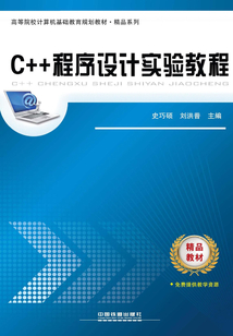 C++程序設計實驗教程