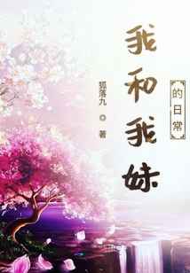 我和我妹的日常