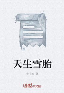 天生雪胎