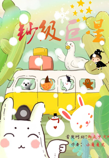 鈔級巨星