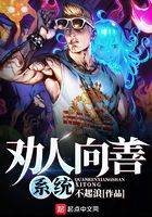 勸人向善系統在線閱讀