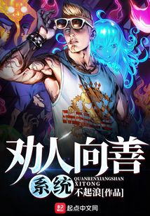 勸人向善系統