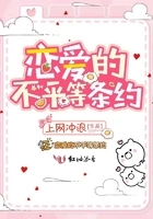 恋爱的不平等条约在线阅读