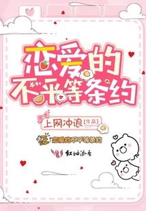 戀愛的不平等條約