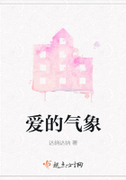 愛的氣象在線閱讀