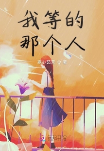 我等的那個人