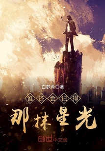 誰還會記得那抹星光