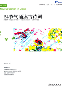 24節氣誦讀古詩詞：新教育實驗晨誦項目“農歷的天空下”課程實踐