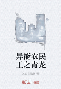 異能農民工之青龍