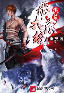 洪荒惡犬系統