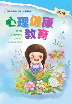 心理健康教育（大班） 封面