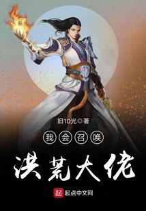 我會召喚洪荒大佬