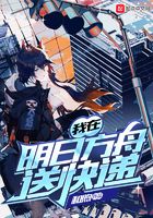 我在明日方舟送快遞在線閱讀