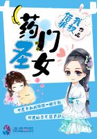 藥門(mén)圣女在線閱讀