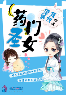 藥門圣女