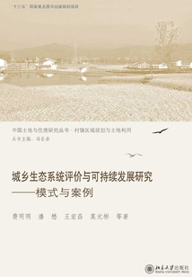 城鄉(xiāng)生態(tài)系統(tǒng)評價與可持續(xù)發(fā)展研究：模式與案例