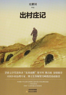 出村莊記
