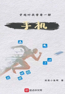 穿越时我带着一部手机