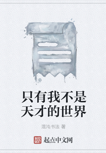 只有我不是天才的世界