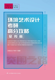 環(huán)境藝術(shù)設(shè)計(jì)考研高分攻略·室內(nèi)篇