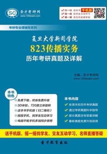 復(fù)旦大學(xué)新聞學(xué)院823傳播實(shí)務(wù)歷年考研真題及詳解