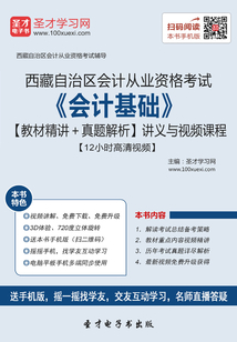 西藏自治區(qū)會計從業(yè)資格考試《會計基礎(chǔ)》【教材精講+真題解析】講義與視頻課程【12小時高清視頻】