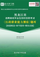 2019年黑龙江省选聘高校毕业生到村任职考试《行政职业能力测验》题库【真题精选＋章节题库＋模拟试题】在线阅读