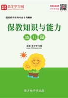 2019年下半年国家教师资格考试专用教材·保教知识与能力（幼儿园）