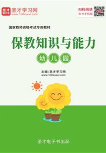 2019年下半年國家教師資格考試專用教材·保教知識與能力(幼兒園)