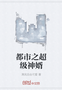 都市之超級神婿