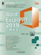 Word/Excel/PPT 2019应用大全在线阅读