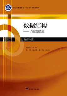 數據結構：C語言描述（融媒體版)