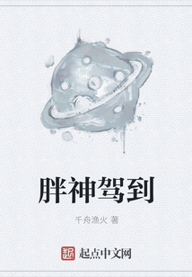 胖神駕到