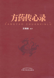 方藥傳心錄